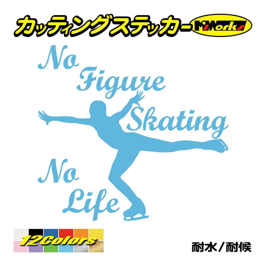 ステッカー No Figure Skating No Life (フィギュアスケート)・ 3 カッティングステッカー 車 バイク サイドガラス かっこいい ワンポイント｜msworks｜13
