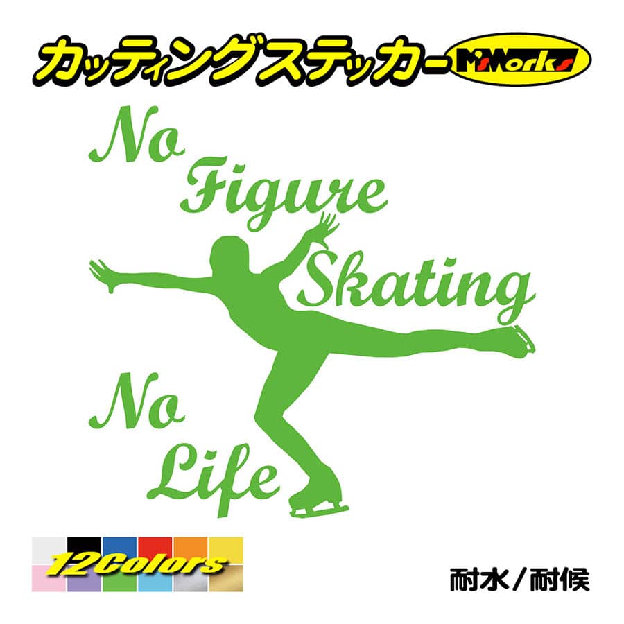 ステッカー No Figure Skating No Life (フィギュアスケート)・ 3 カッティングステッカー 車 バイク サイドガラス かっこいい ワンポイント｜msworks｜12