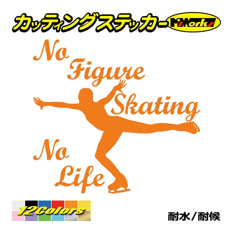 ステッカー No Figure Skating No Life (フィギュアスケート)・ 3 カッティングステッカー 車 バイク サイドガラス かっこいい ワンポイント｜msworks｜06