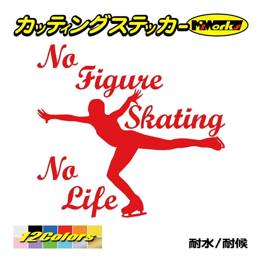 ステッカー No Figure Skating No Life (フィギュアスケート)・ 3 カッティングステッカー 車 バイク サイドガラス かっこいい ワンポイント｜msworks｜05
