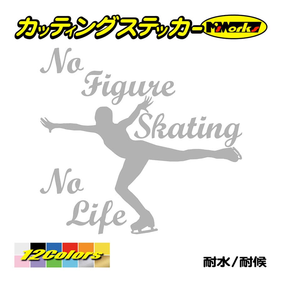 ステッカー No Figure Skating No Life (フィギュアスケート)・ 3 カッティングステッカー 車 バイク サイドガラス かっこいい ワンポイント｜msworks｜08