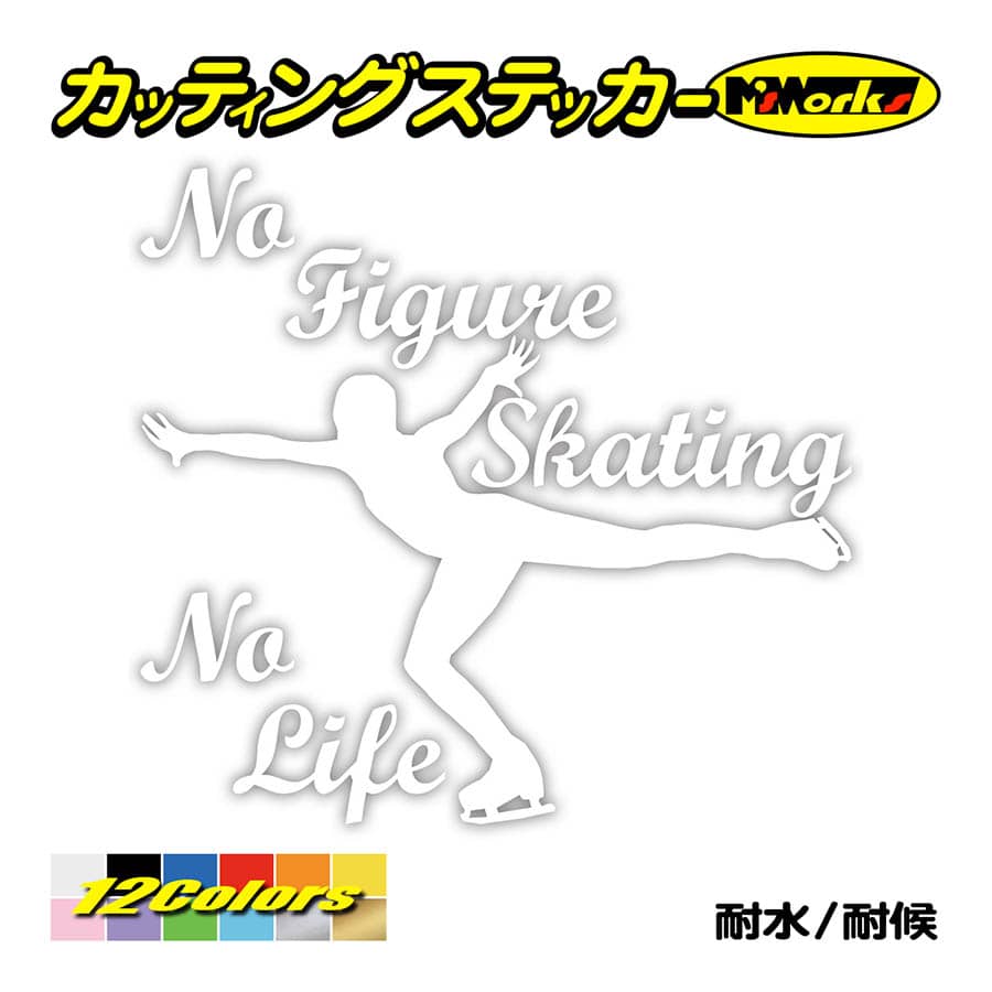 ステッカー No Figure Skating No Life (フィギュアスケート)・ 3 カッティングステッカー 車 バイク サイドガラス かっこいい ワンポイント｜msworks｜03