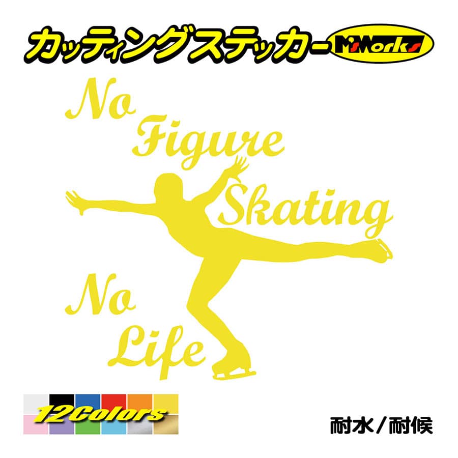 ステッカー No Figure Skating No Life (フィギュアスケート)・ 3 カッティングステッカー 車 バイク サイドガラス かっこいい ワンポイント｜msworks｜07