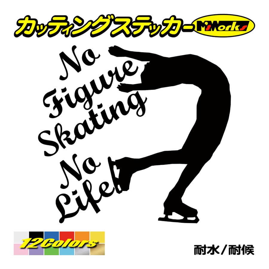ステッカー No Figure Skating No Life (フィギュアスケート)・ 5 カッティングステッカー 車 バイク サイドガラス かっこいい ワンポイント｜msworks｜02