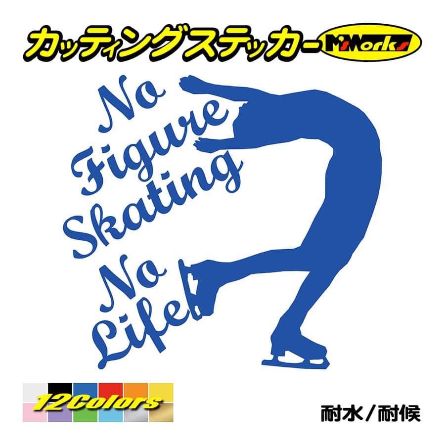 ステッカー No Figure Skating No Life (フィギュアスケート)・ 5 カッティングステッカー 車 バイク サイドガラス かっこいい ワンポイント｜msworks｜04