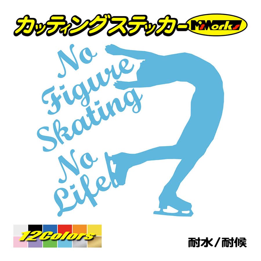 ステッカー No Figure Skating No Life (フィギュアスケート)・ 5 カッティングステッカー 車 バイク サイドガラス かっこいい ワンポイント｜msworks｜13