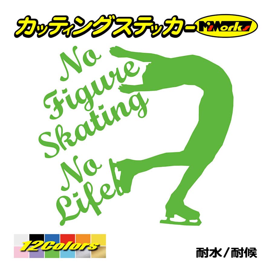 ステッカー No Figure Skating No Life (フィギュアスケート)・ カッティングステッカー 車 バイク サイドガラス かっこいい  ワンポイント アイス、フィギュアスケート