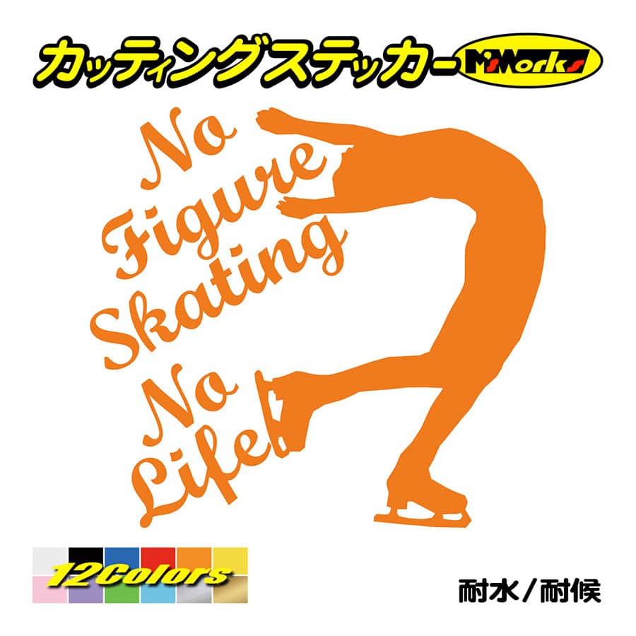 ステッカー No Figure Skating No Life (フィギュアスケート)・ 5 カッティングステッカー 車 バイク サイドガラス かっこいい ワンポイント｜msworks｜06