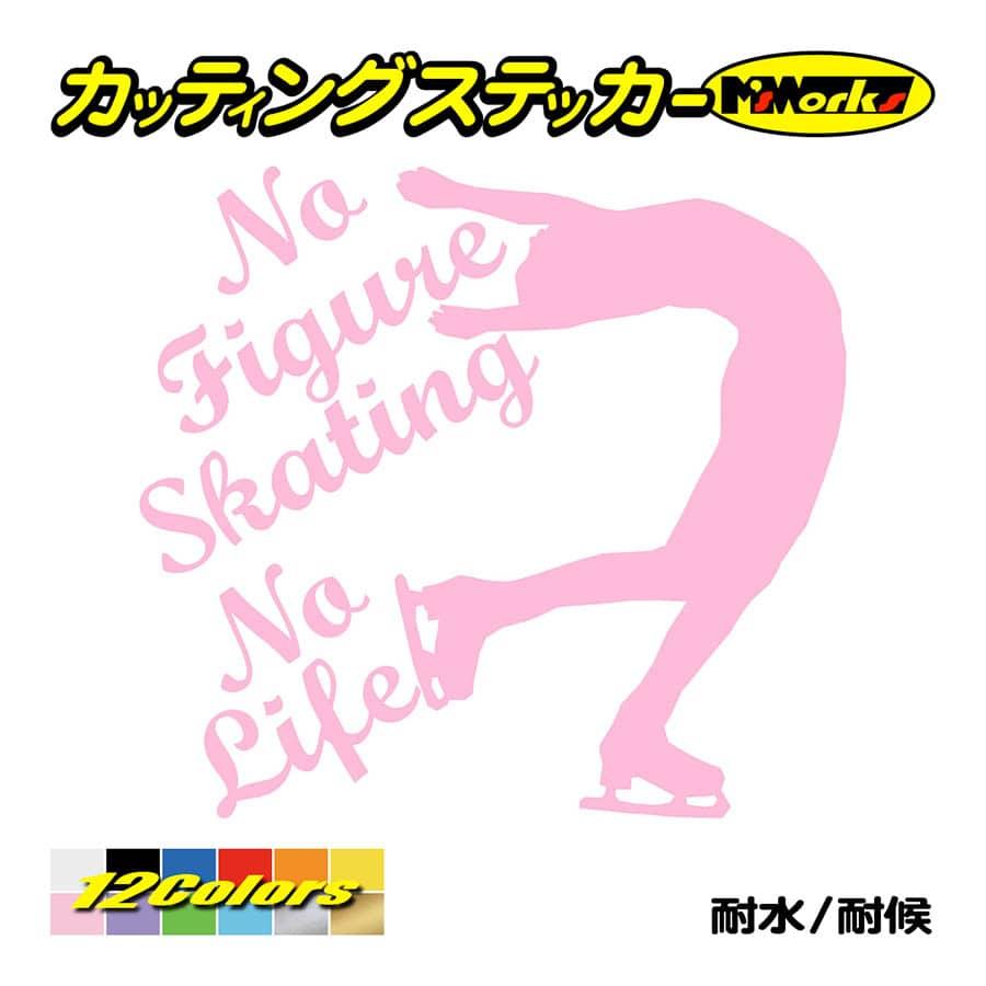 ステッカー No Figure Skating No Life (フィギュアスケート)・ カッティングステッカー 車 バイク サイドガラス かっこいい ワンポイント