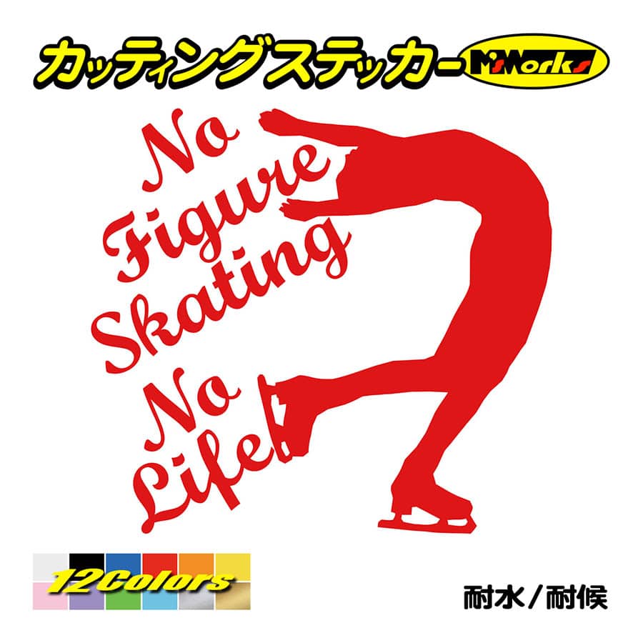 ステッカー No Figure Skating No Life (フィギュアスケート)・ 5 カッティングステッカー 車 バイク サイドガラス かっこいい ワンポイント｜msworks｜05