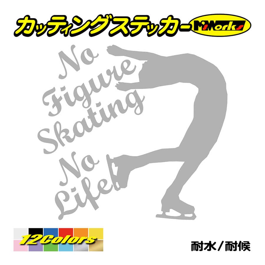 ステッカー No Figure Skating No Life (フィギュアスケート)・ 5 カッティングステッカー 車 バイク サイドガラス かっこいい ワンポイント｜msworks｜08