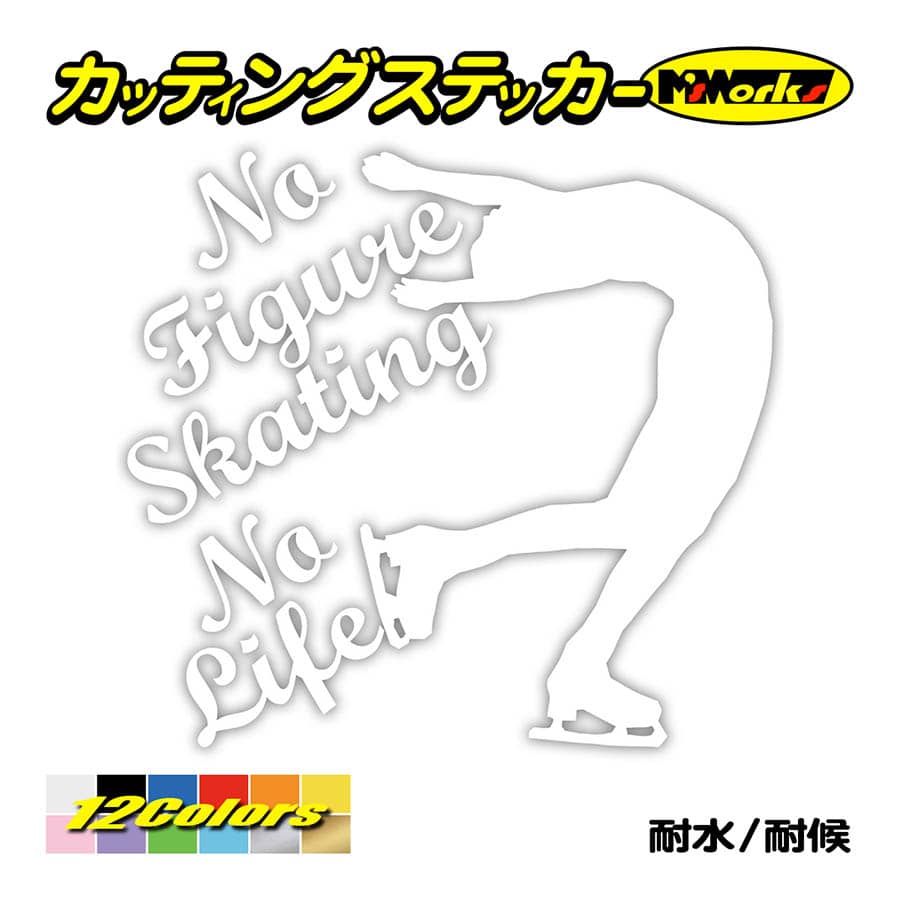 ステッカー No Figure Skating No Life (フィギュアスケート)・ 5 カッティングステッカー 車 バイク サイドガラス かっこいい ワンポイント｜msworks｜03