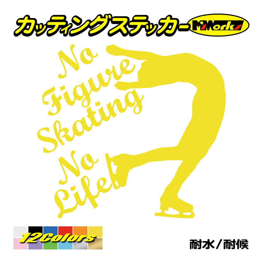 ステッカー No Figure Skating No Life (フィギュアスケート)・ 5 カッティングステッカー 車 バイク サイドガラス かっこいい ワンポイント｜msworks｜07