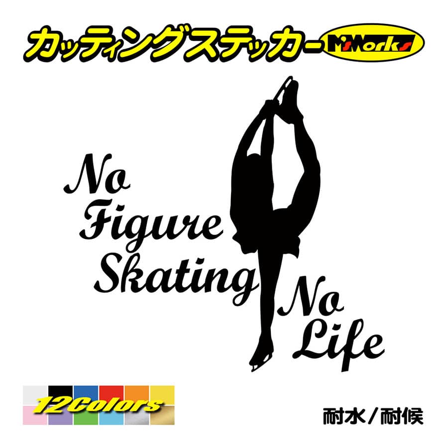ステッカー No Figure Skating No Life (フィギュアスケート)・ 6 カッティングステッカー 車 バイク リアガラス おもしろ ワンポイント 防水耐水｜msworks｜02