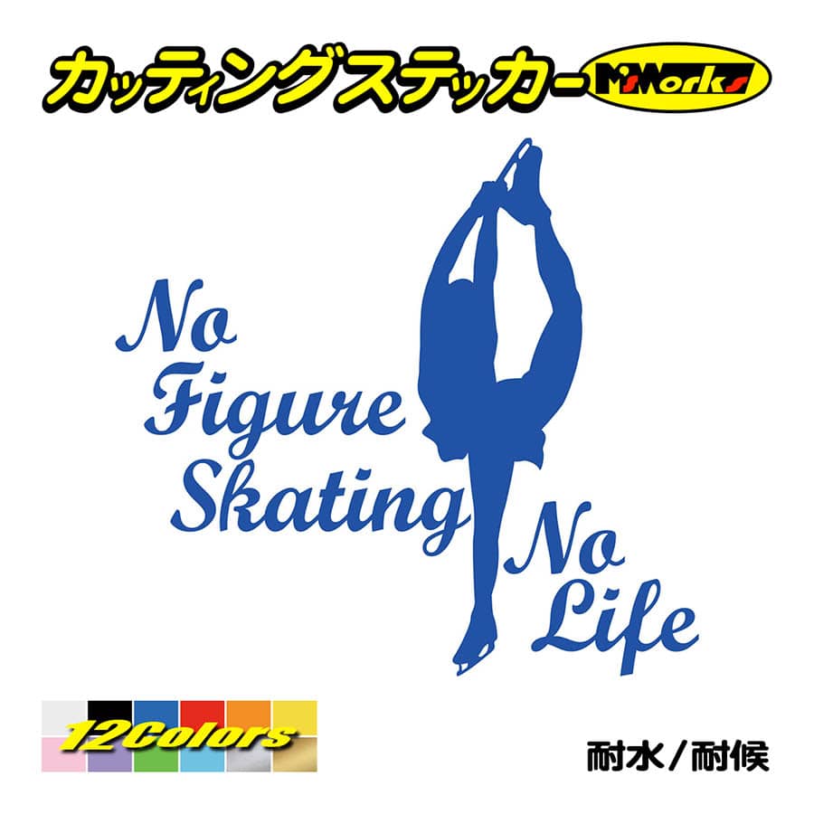 ステッカー No Figure Skating No Life (フィギュアスケート)・ 6 カッティングステッカー 車 バイク リアガラス おもしろ ワンポイント 防水耐水｜msworks｜04
