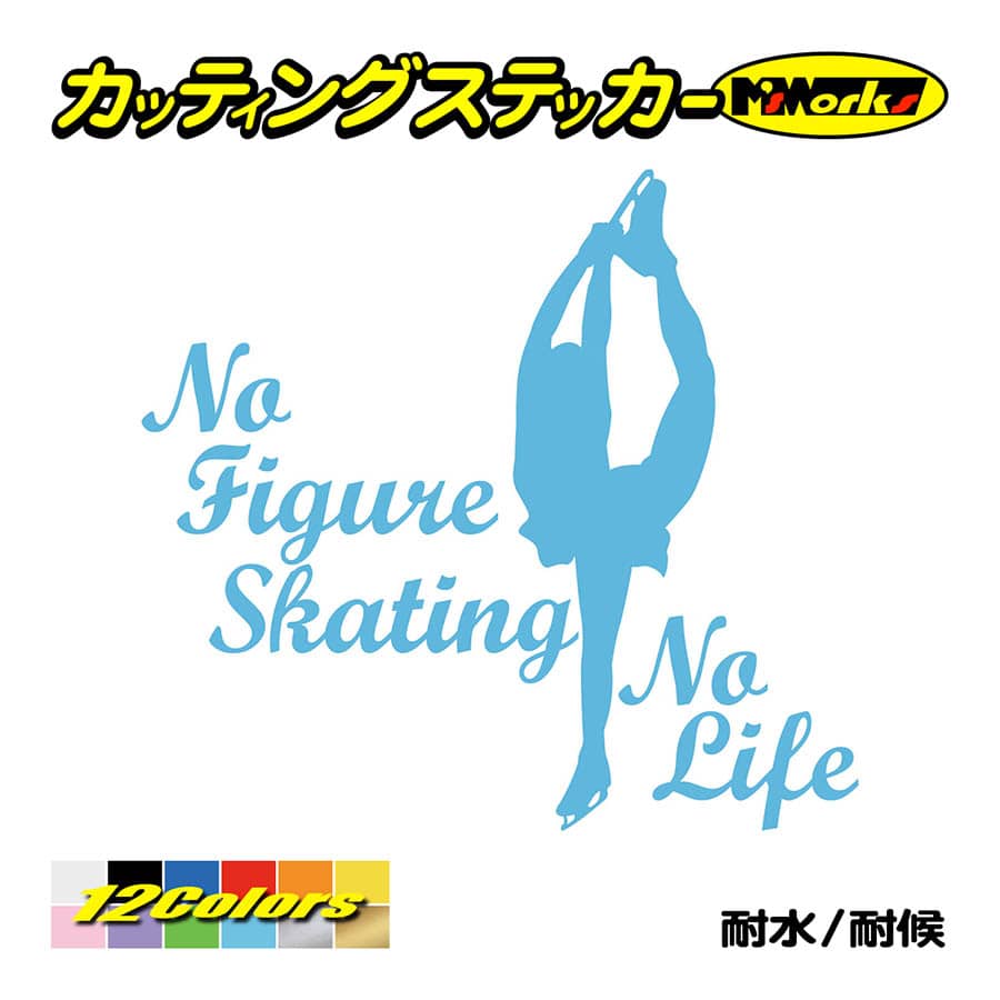 ステッカー No Figure Skating No Life (フィギュアスケート)・ 6 カッティングステッカー 車 バイク リアガラス おもしろ ワンポイント 防水耐水｜msworks｜13