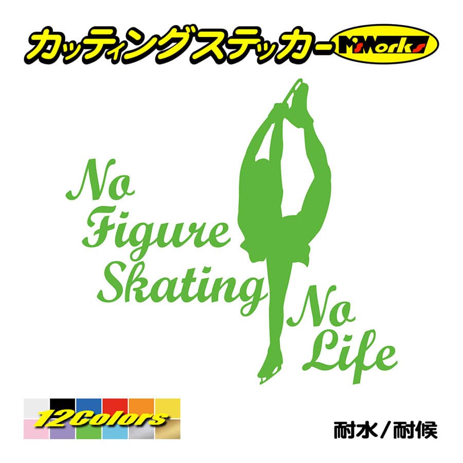 ステッカー No Figure Skating No Life (フィギュアスケート)・ 6 カッティングステッカー 車 バイク リアガラス おもしろ ワンポイント 防水耐水｜msworks｜12