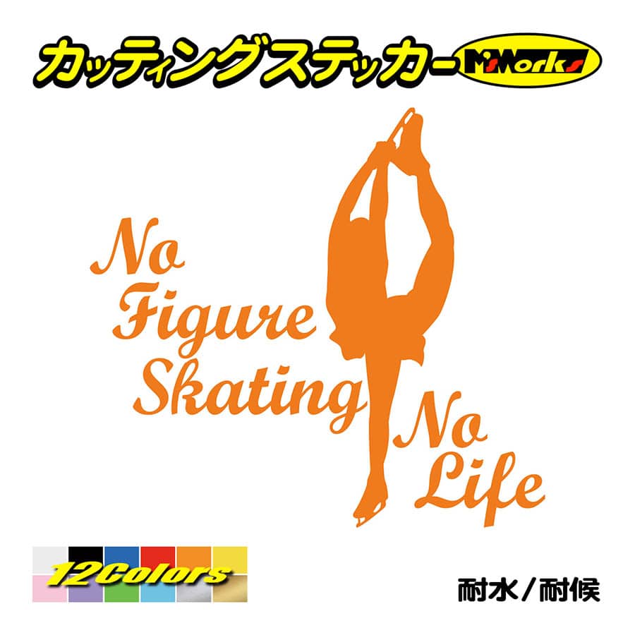 ステッカー No Figure Skating No Life (フィギュアスケート)・ 6 カッティングステッカー 車 バイク リアガラス おもしろ ワンポイント 防水耐水｜msworks｜06