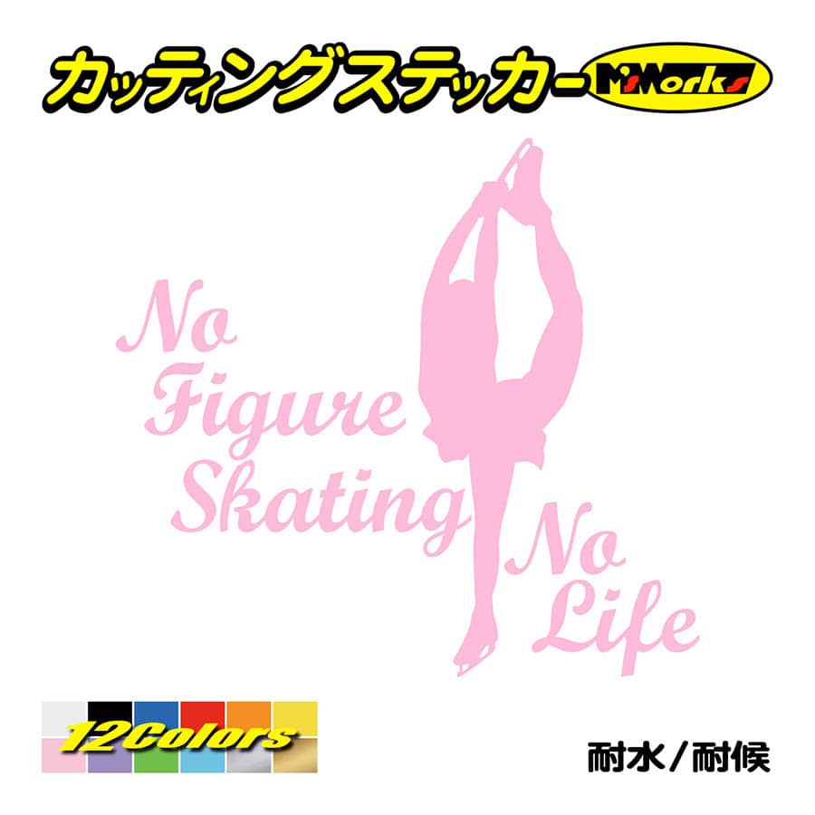 ステッカー No Figure Skating No Life (フィギュアスケート)・ 6 カッティングステッカー 車 バイク リアガラス おもしろ ワンポイント 防水耐水｜msworks｜10