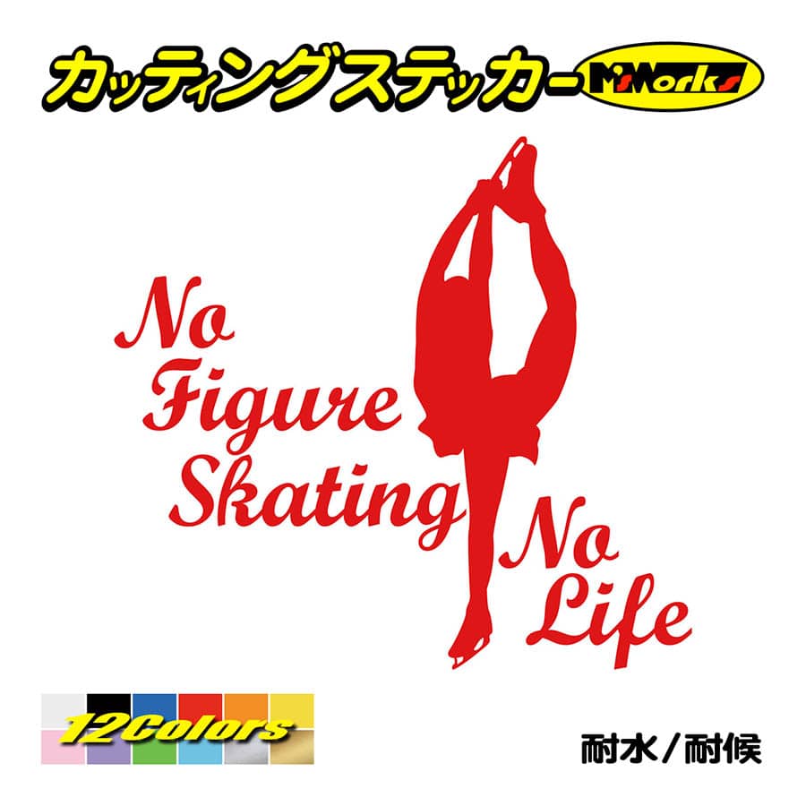 ステッカー No Figure Skating No Life (フィギュアスケート)・ 6 カッティングステッカー 車 バイク リアガラス おもしろ ワンポイント 防水耐水｜msworks｜05