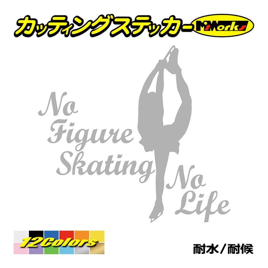 ステッカー No Figure Skating No Life (フィギュアスケート)・ 6 カッティングステッカー 車 バイク リアガラス おもしろ ワンポイント 防水耐水｜msworks｜08