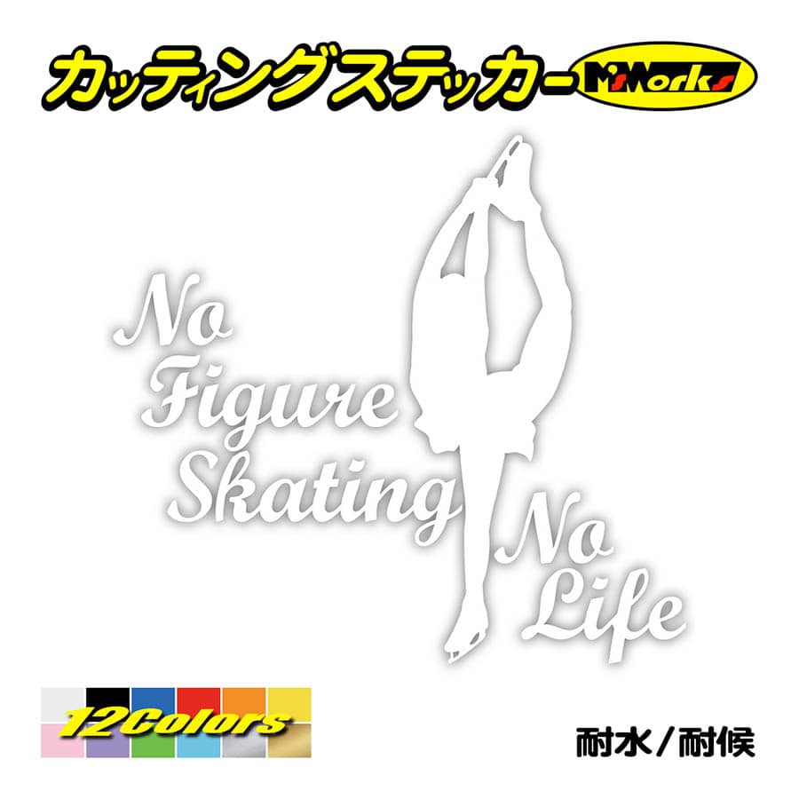 ステッカー No Figure Skating No Life (フィギュアスケート)・ 6 カッティングステッカー 車 バイク リアガラス おもしろ ワンポイント 防水耐水｜msworks｜03