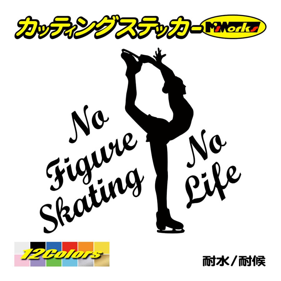 ステッカー No Figure Skating No Life (フィギュアスケート)・ 7 カッティングステッカー 車 バイク サイドガラス かっこいい ワンポイント｜msworks｜02