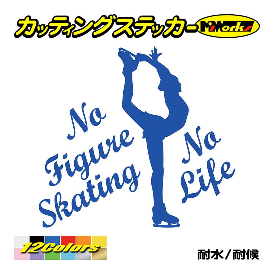 ステッカー No Figure Skating No Life (フィギュアスケート)・ カッティングステッカー 車 バイク サイドガラス かっこいい ワンポイント
