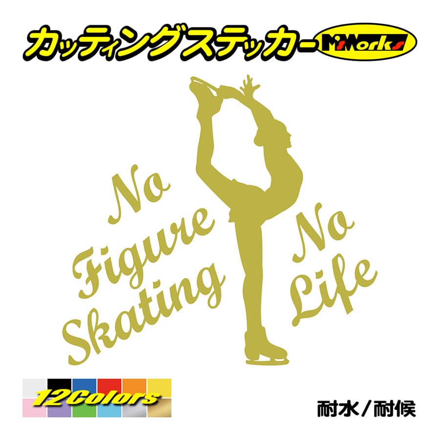 ステッカー No Figure Skating No Life (フィギュアスケート)・ 7 カッティングステッカー 車 バイク サイドガラス かっこいい ワンポイント｜msworks｜09