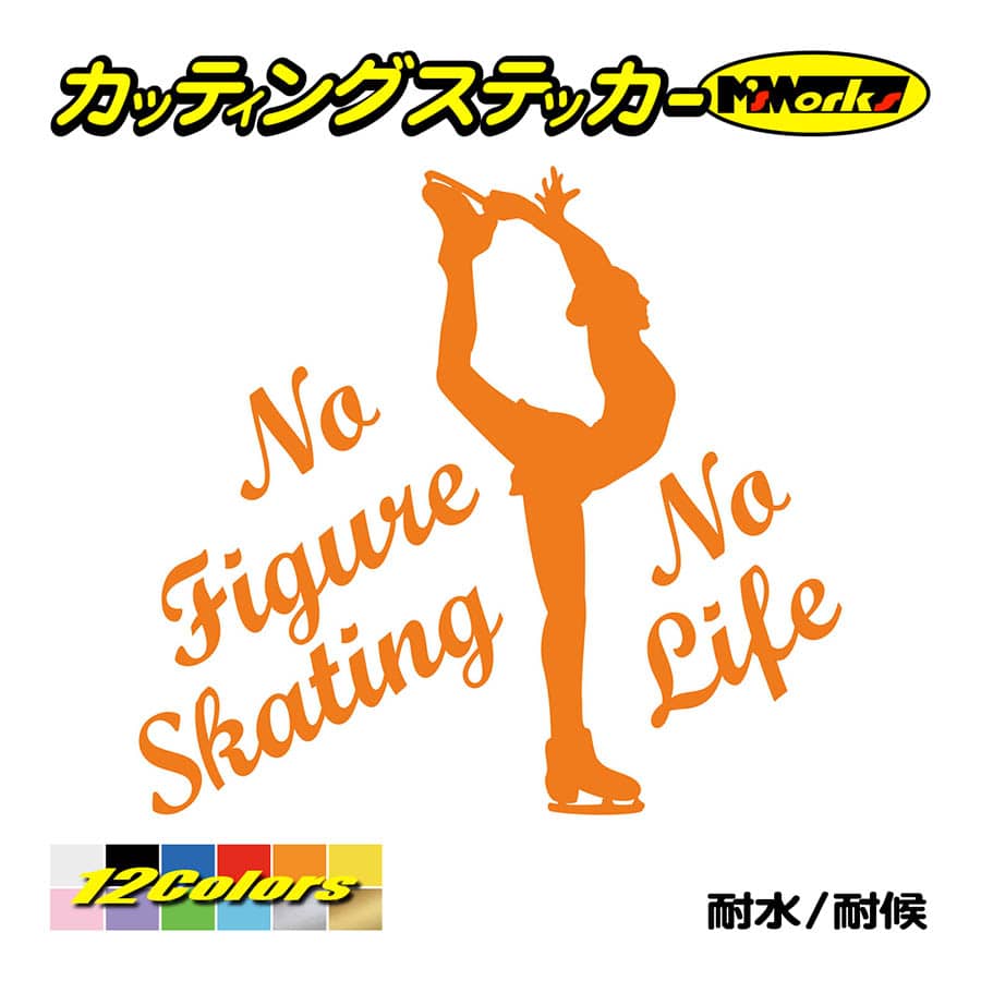 ステッカー No Figure Skating No Life (フィギュアスケート)・ 7 カッティングステッカー 車 バイク サイドガラス かっこいい ワンポイント｜msworks｜06