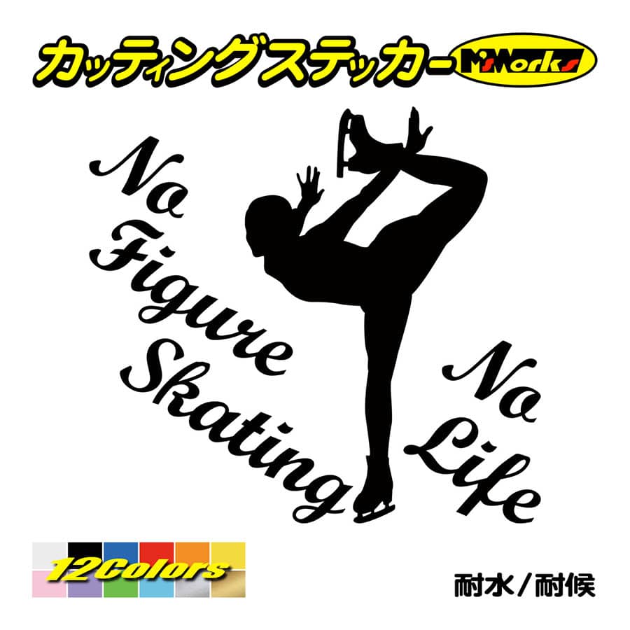 ステッカー No Figure Skating No Life (フィギュアスケート)・ 8 カッティングステッカー 車 バイク リアガラス おもしろ ワンポイント 防水耐水｜msworks｜02