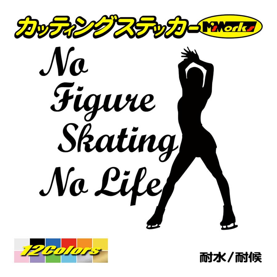 ステッカー No Figure Skating No Life (フィギュアスケート)・ 9 カッティングステッカー 車 バイク サイドガラス かっこいい ワンポイント｜msworks｜02