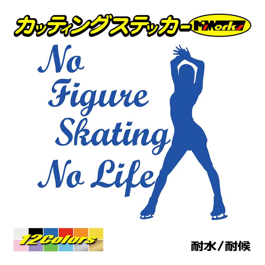 ステッカー No Figure Skating No Life (フィギュアスケート)・ 9 カッティングステッカー 車 バイク サイドガラス かっこいい ワンポイント｜msworks｜04