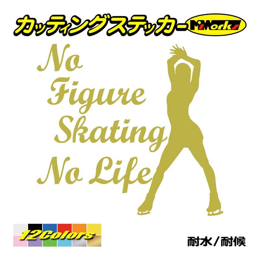 ステッカー No Figure Skating No Life (フィギュアスケート)・ 9 カッティングステッカー 車 バイク サイドガラス かっこいい ワンポイント｜msworks｜09