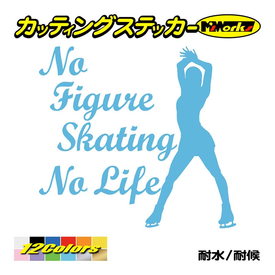 ステッカー No Figure Skating No Life (フィギュアスケート)・ 9 カッティングステッカー 車 バイク サイドガラス かっこいい ワンポイント｜msworks｜13