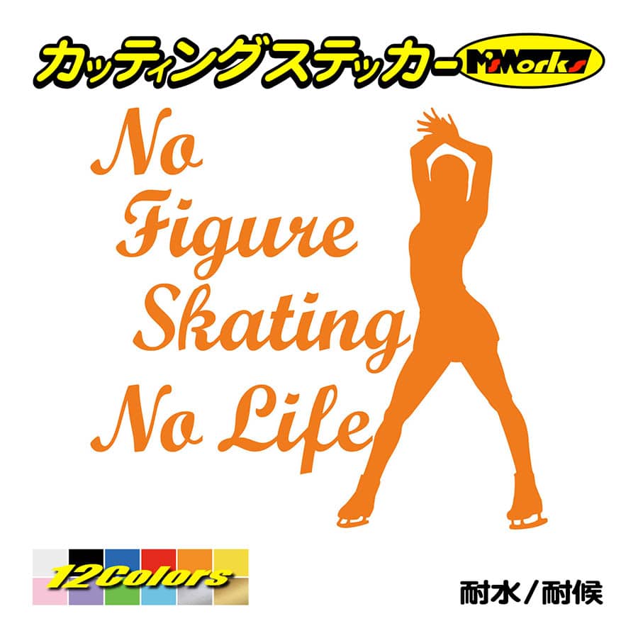ステッカー No Figure Skating No Life (フィギュアスケート)・ 9 カッティングステッカー 車 バイク サイドガラス かっこいい ワンポイント｜msworks｜06
