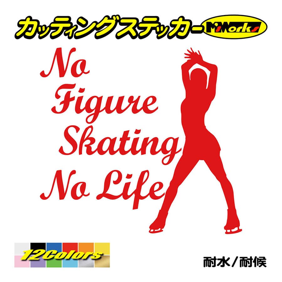 ステッカー No Figure Skating No Life (フィギュアスケート)・ 9 カッティングステッカー 車 バイク サイドガラス かっこいい ワンポイント｜msworks｜05