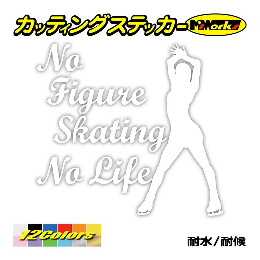 ステッカー No Figure Skating No Life (フィギュアスケート)・ 9 カッティングステッカー 車 バイク サイドガラス かっこいい ワンポイント｜msworks｜03