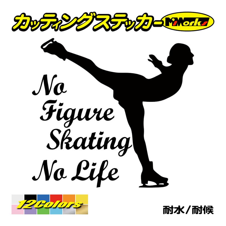 ステッカー No Figure Skating No Life (フィギュアスケート)・ 10 カッティングステッカー 車 バイク リアガラス おもしろ ワンポイント 防水耐水｜msworks｜02