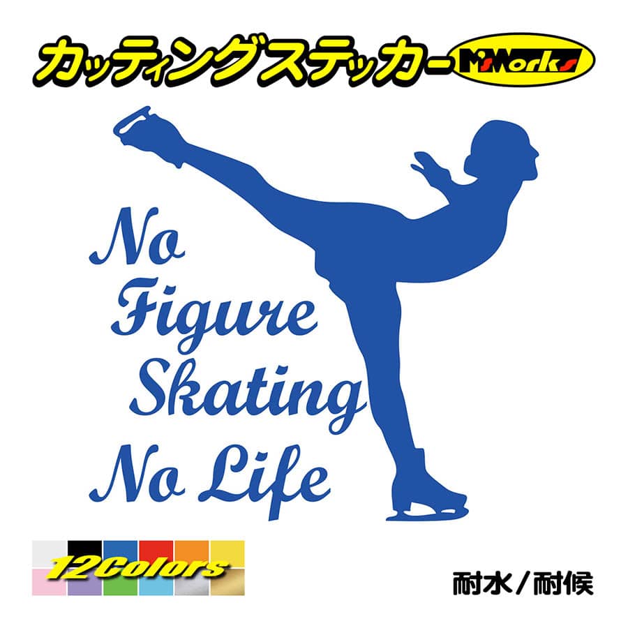 ステッカー No Figure Skating No Life (フィギュアスケート)・ 10 カッティングステッカー 車 バイク リアガラス おもしろ ワンポイント 防水耐水｜msworks｜04