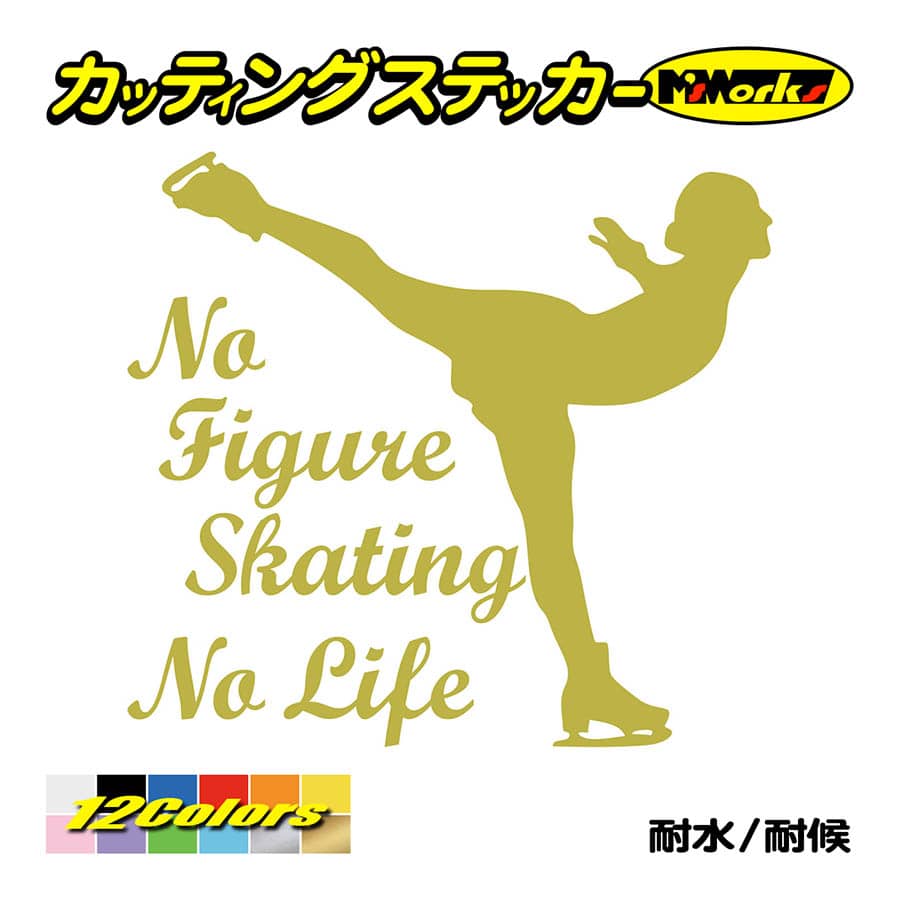 ステッカー No Figure Skating No Life (フィギュアスケート)・ 10 カッティングステッカー 車 バイク リアガラス おもしろ ワンポイント 防水耐水｜msworks