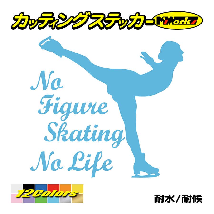 ステッカー No Figure Skating No Life (フィギュアスケート)・ 10 カッティングステッカー 車 バイク リアガラス おもしろ ワンポイント 防水耐水｜msworks｜13