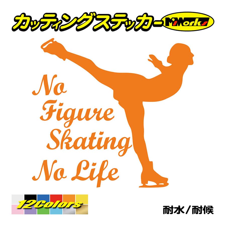 ステッカー No Figure Skating No Life (フィギュアスケート)・ 10 カッティングステッカー 車 バイク リアガラス おもしろ ワンポイント 防水耐水｜msworks｜06