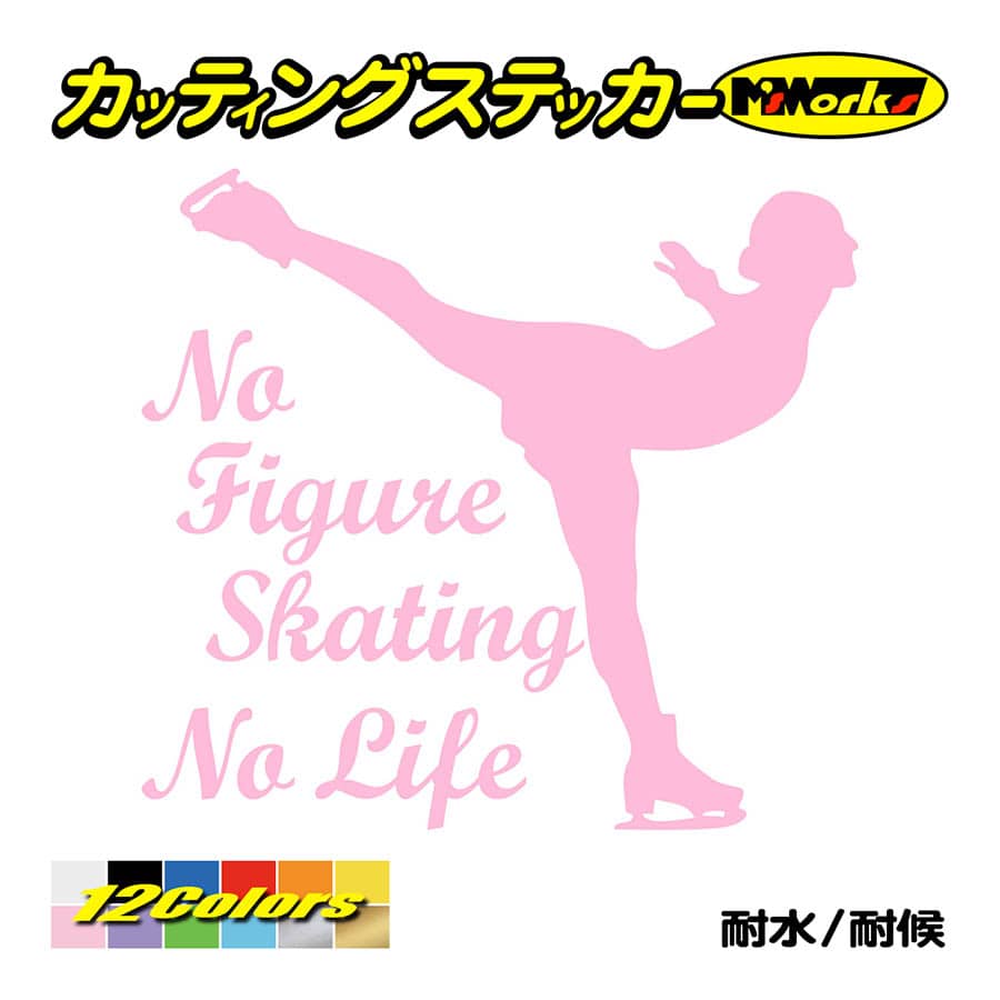 ステッカー No Figure Skating No Life (フィギュアスケート)・ 10 カッティングステッカー 車 バイク リアガラス おもしろ ワンポイント 防水耐水｜msworks｜10
