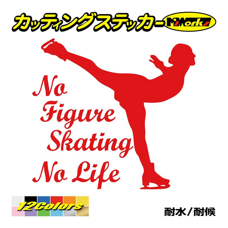 ステッカー No Figure Skating No Life (フィギュアスケート)・ 10 カッティングステッカー 車 バイク リアガラス おもしろ ワンポイント 防水耐水｜msworks｜05