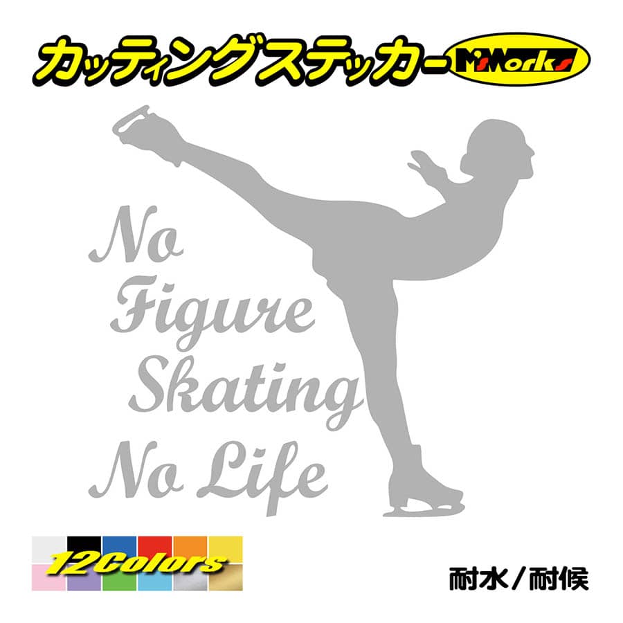 ステッカー No Figure Skating No Life (フィギュアスケート)・ 10 カッティングステッカー 車 バイク リアガラス おもしろ ワンポイント 防水耐水｜msworks｜08