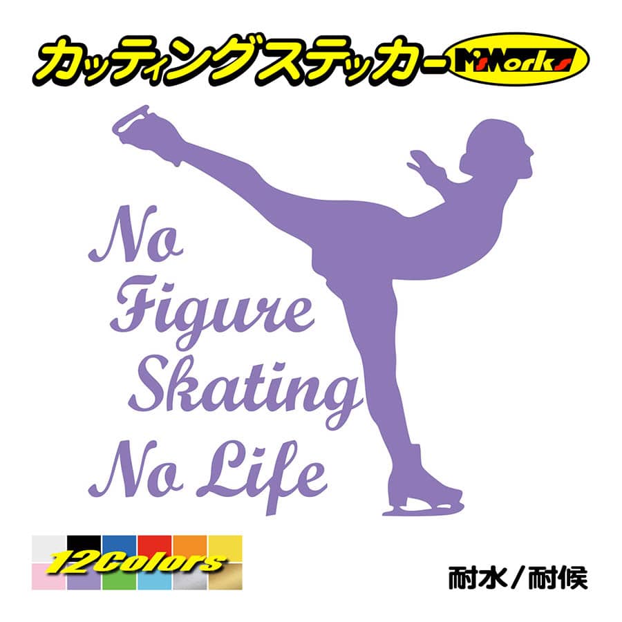 ステッカー No Figure Skating No Life (フィギュアスケート)・ 10 カッティングステッカー 車 バイク リアガラス おもしろ ワンポイント 防水耐水｜msworks｜11