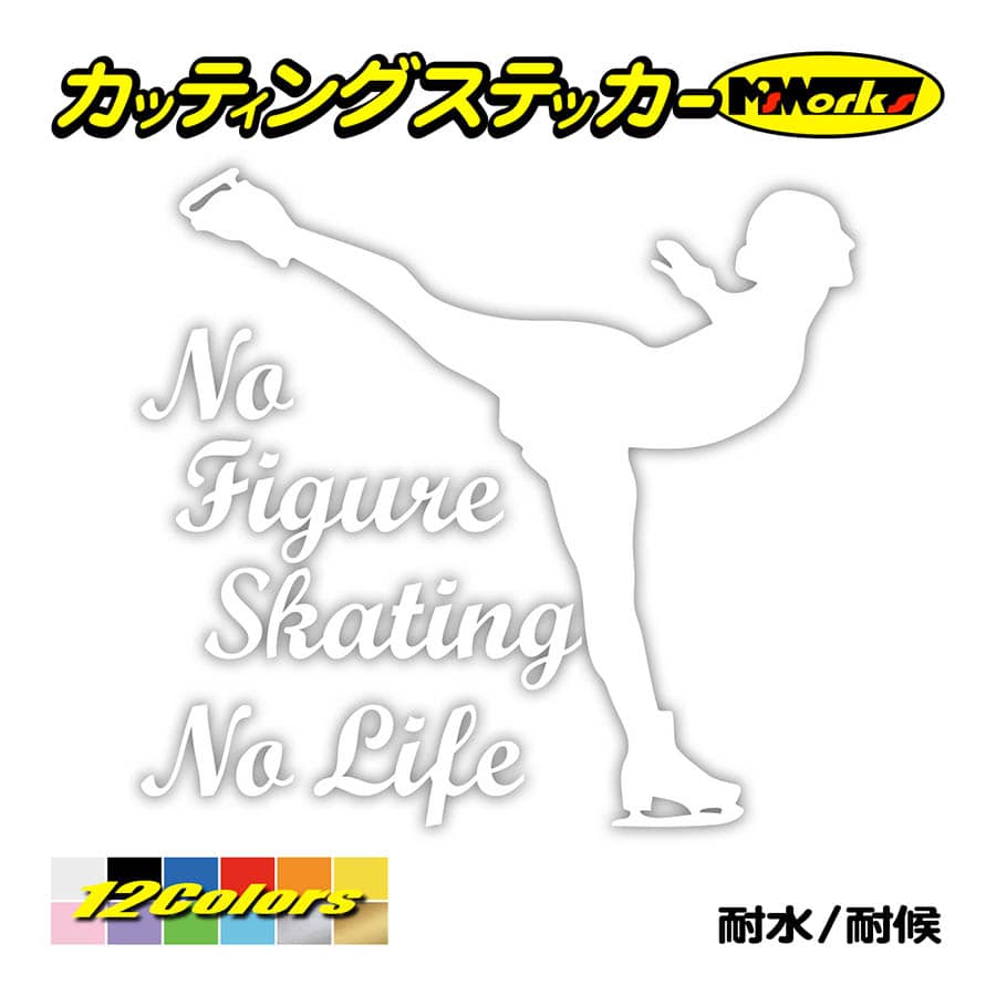 ステッカー No Figure Skating No Life (フィギュアスケート)・ 10 カッティングステッカー 車 バイク リアガラス おもしろ ワンポイント 防水耐水｜msworks｜03