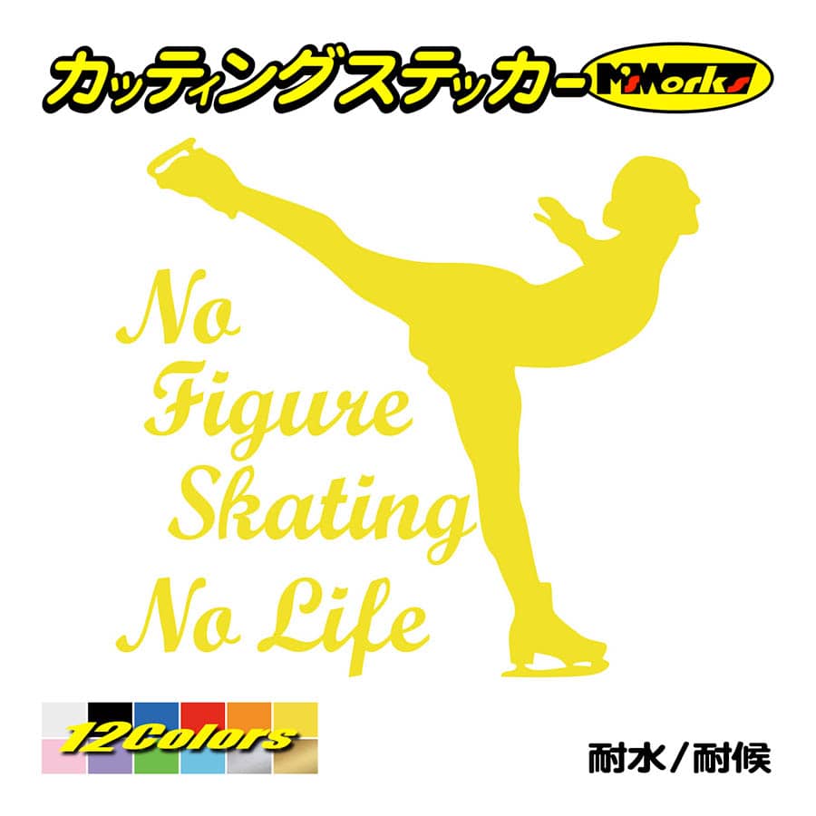 ステッカー No Figure Skating No Life (フィギュアスケート)・ 10 カッティングステッカー 車 バイク リアガラス おもしろ ワンポイント 防水耐水｜msworks｜07