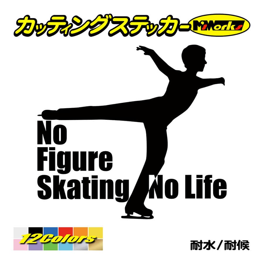 ステッカー No Figure Skating No Life (フィギュアスケート)・ 11 カッティングステッカー 車 バイク サイドガラス かっこいい ワンポイント｜msworks｜02